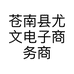 苍南县尤文电子商务商行的小店个体店