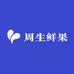 周生鲜果店