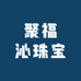聚福沁珠宝