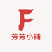芳芳小铺HT8