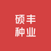 河南硕丰种业有限公司