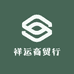 山东祥运商贸行
