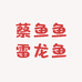 蔡鱼鱼雷龙鱼