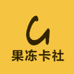 果冻卡社