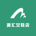 源汇女鞋店