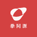 拳同源