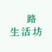 柊路生活坊