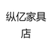 纵亿家具店