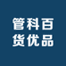 管科百货优品