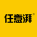 任意湃