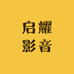 启耀影音