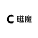 磁魔