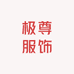 极尊服饰
