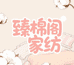 臻棉阁家纺