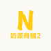 奶源商铺2