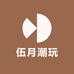 伍月潮牌仓