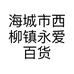 海城市西柳镇永爱百货商行的小店个体店