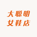 大聪明女鞋店