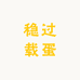 稳过载蛋m