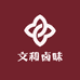 文和卤味