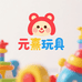 元熹玩具