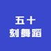 五十刻舞蹈