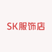 SK服饰源头工厂