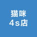 猫咪4s店