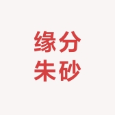 缘分朱砂饰品店
