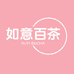 如意百茶