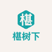 椹树下酒类专营店