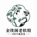 金绡阁老软缎