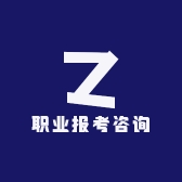 职业报考咨询