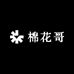 棉花哥工厂店