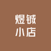 煜铖小店
