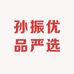 孙振优品严选