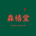 森禧堂滋补养生精选店