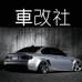 車改社