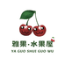 汉源县雅果水果屋