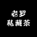 老罗私藏茶