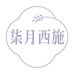 柒月西施