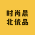 时尚晨北优品