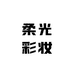 柔光彩妆