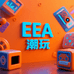 EEA潮玩