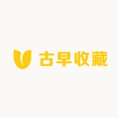 古早收藏