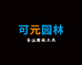 Koyen可元园林工厂店