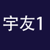 宇友企业店1