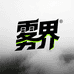 雾界潮牌服饰