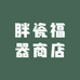 胖瓷福器商店