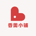 香薷小铺